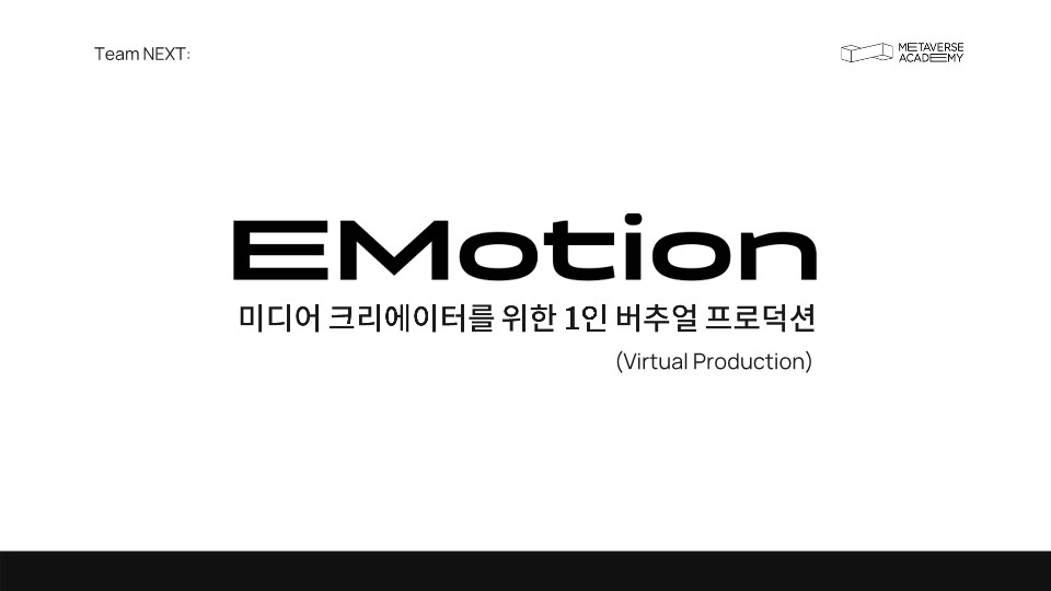 [1기 수상작] Emotion